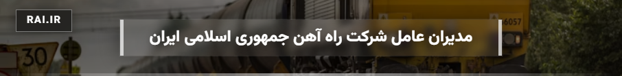 اسامی مدیران عامل شرکت راه آهن