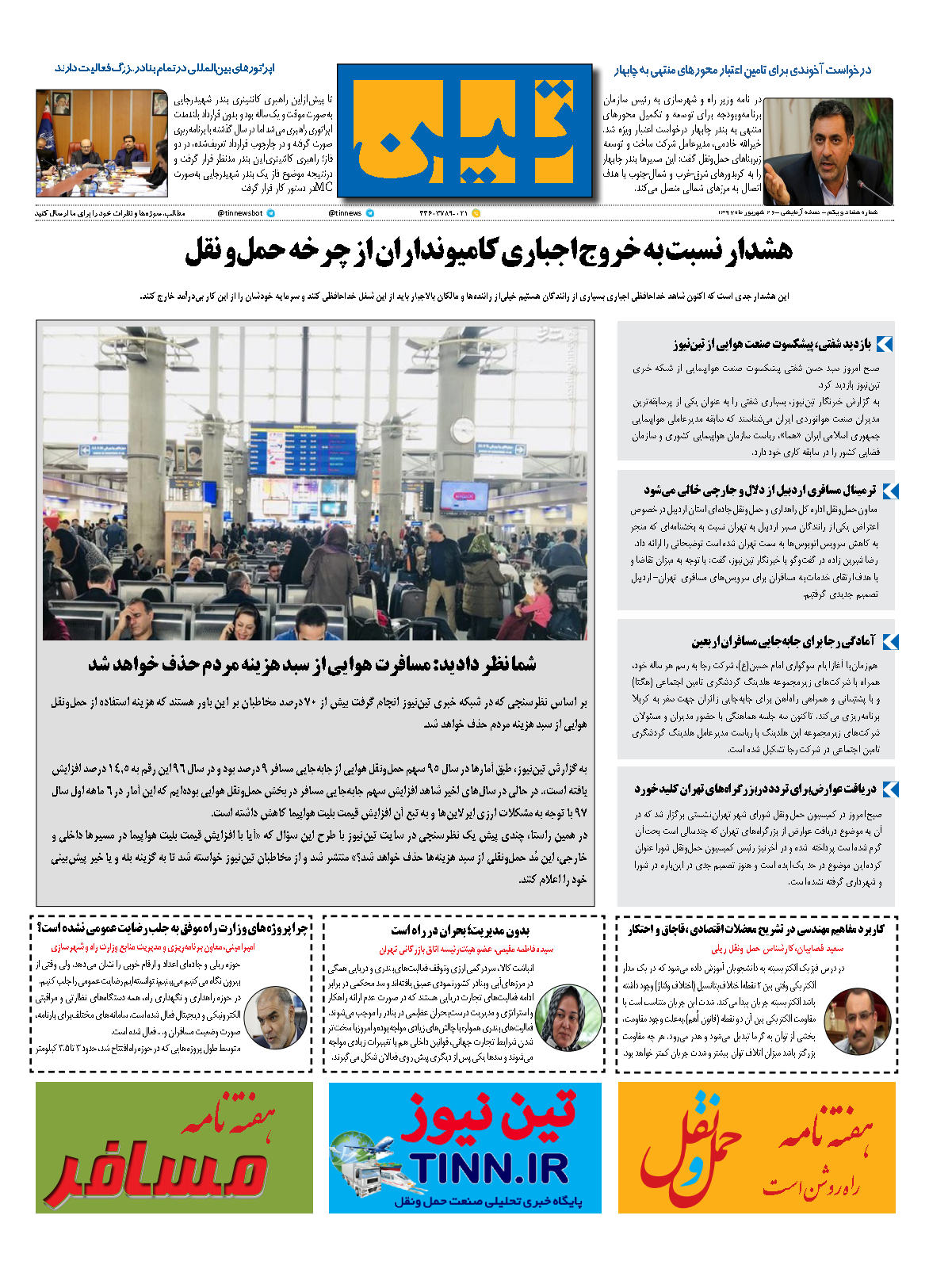 روزنامه الکترونیکی تین به تاریخ 26 شهریور 1396
