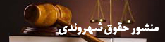 منشور حقوق شهروندی
