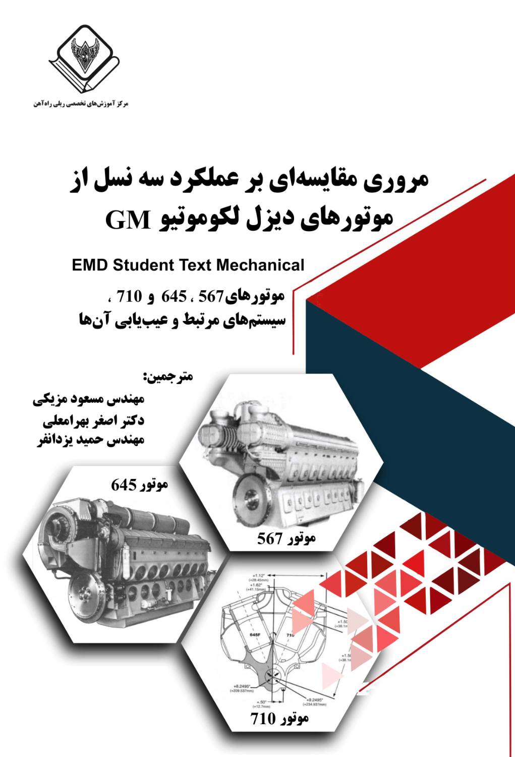 کتاب مرور عملکرد سه نسل از لوکوموتیو جی ام طرح جلد کامل