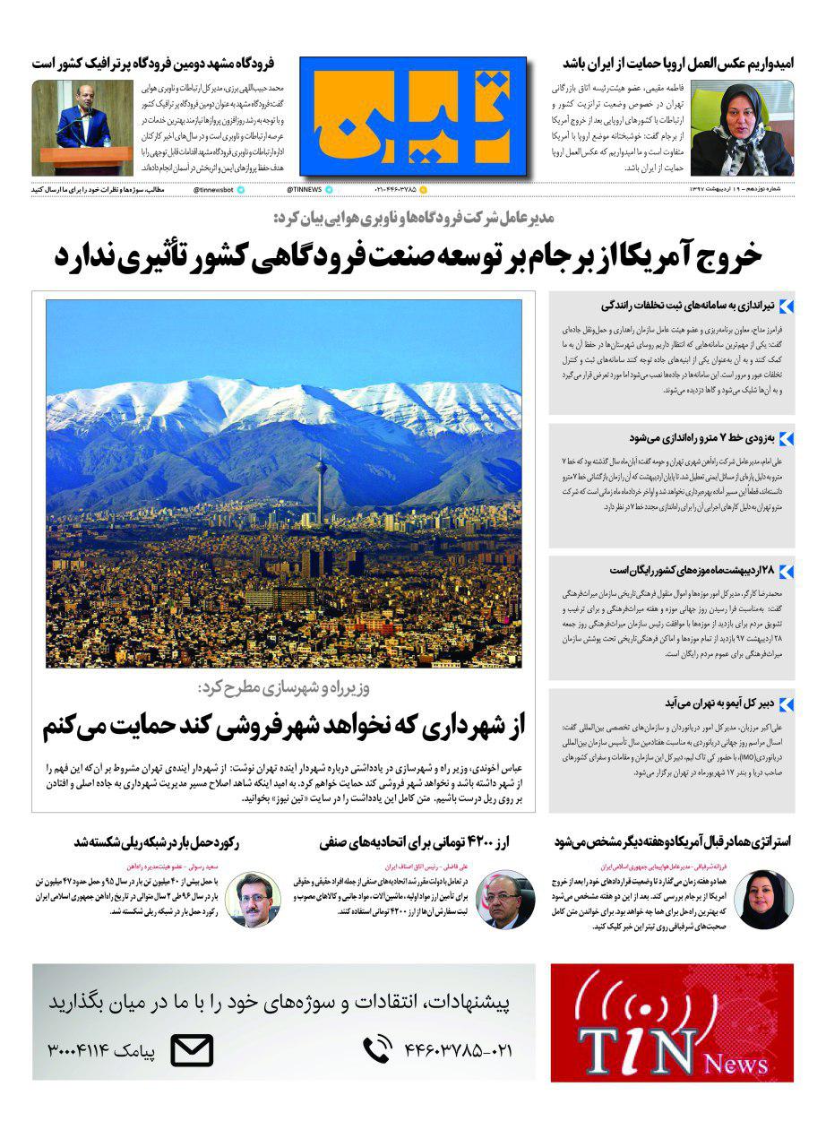 روزنامه الکترونیکی تین به تاریخ 19 اردیبهشت 1397