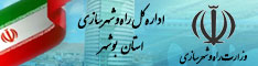 اداره کل راه و شهرسازی بوشهر