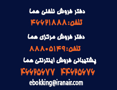 اطلاعات تماس ایران ایر