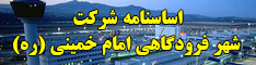 اساسنامه شرکت شهر فرودگاهی امام خمینی