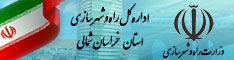 اداره کل راه و شهرسازی خراسان شمالی