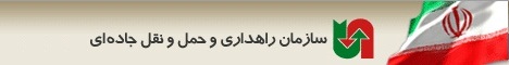 سازمان راهداری و حمل ونقل جاده ای