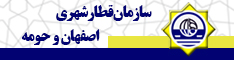 سازمان قطار شهری اصفهان و حومه