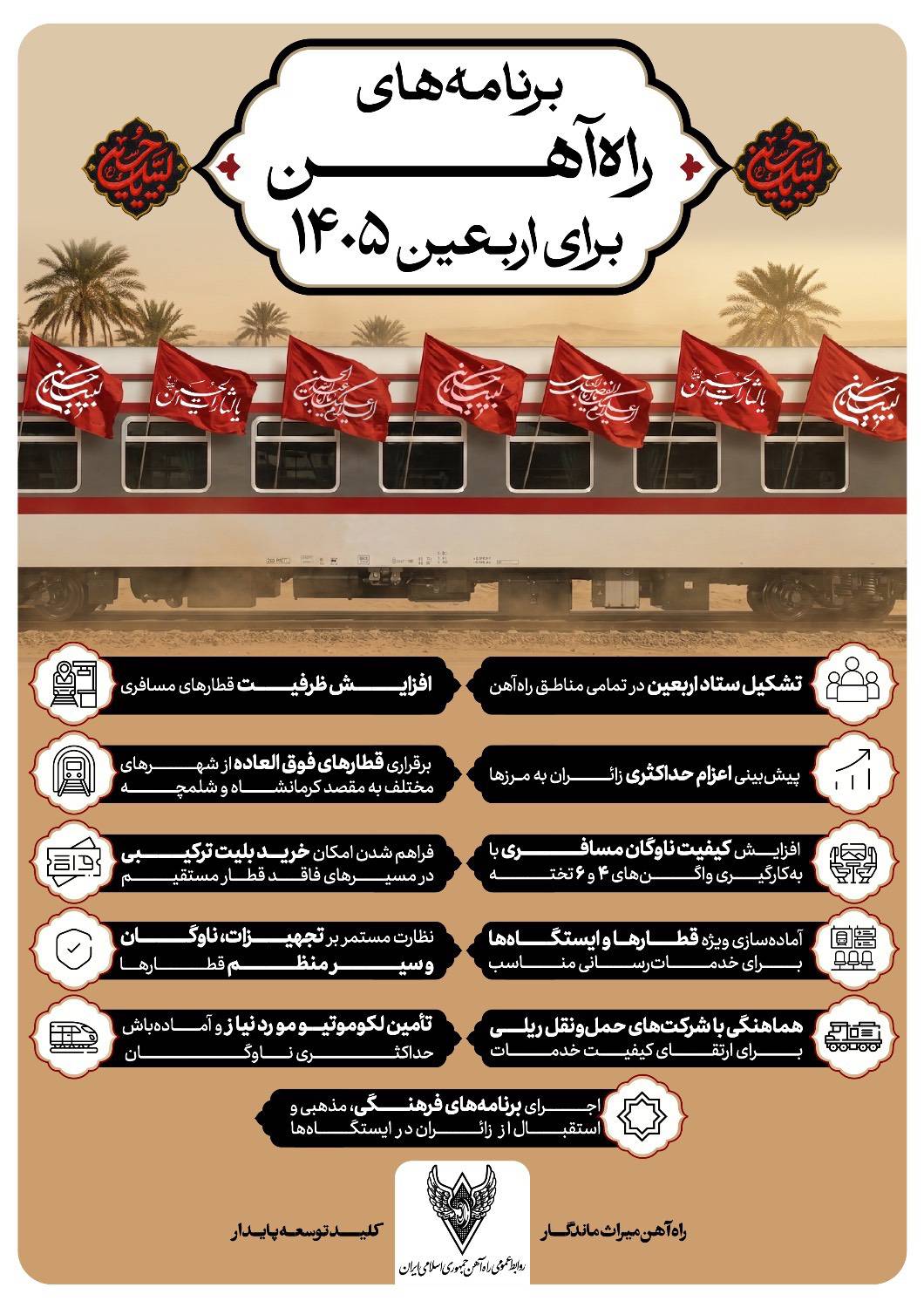 اینفو | برنامه راه آهن برای اربعین 1405