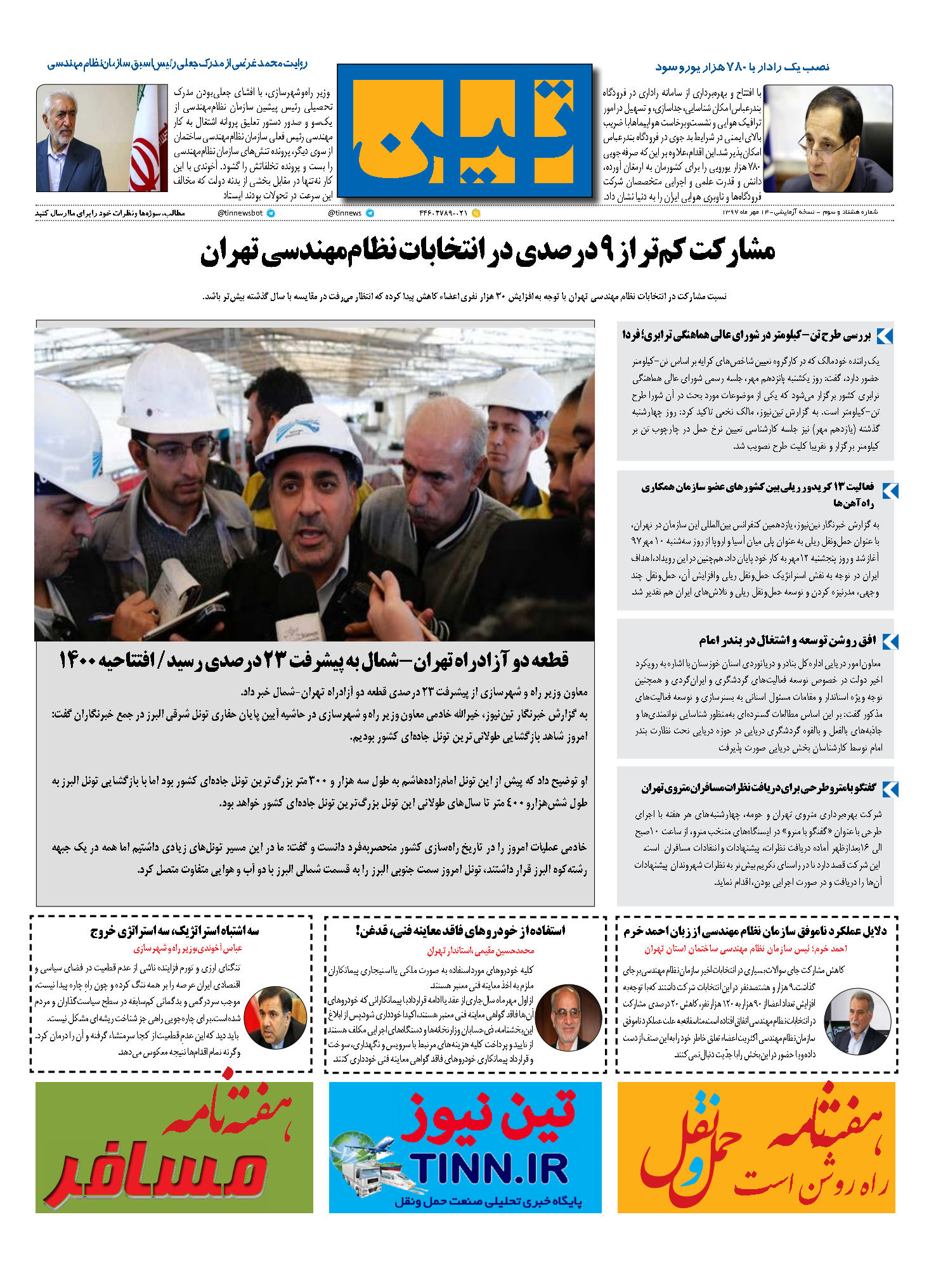 روزنامه الکترونیکی تین به تاریخ 14 مهرماه 1397
