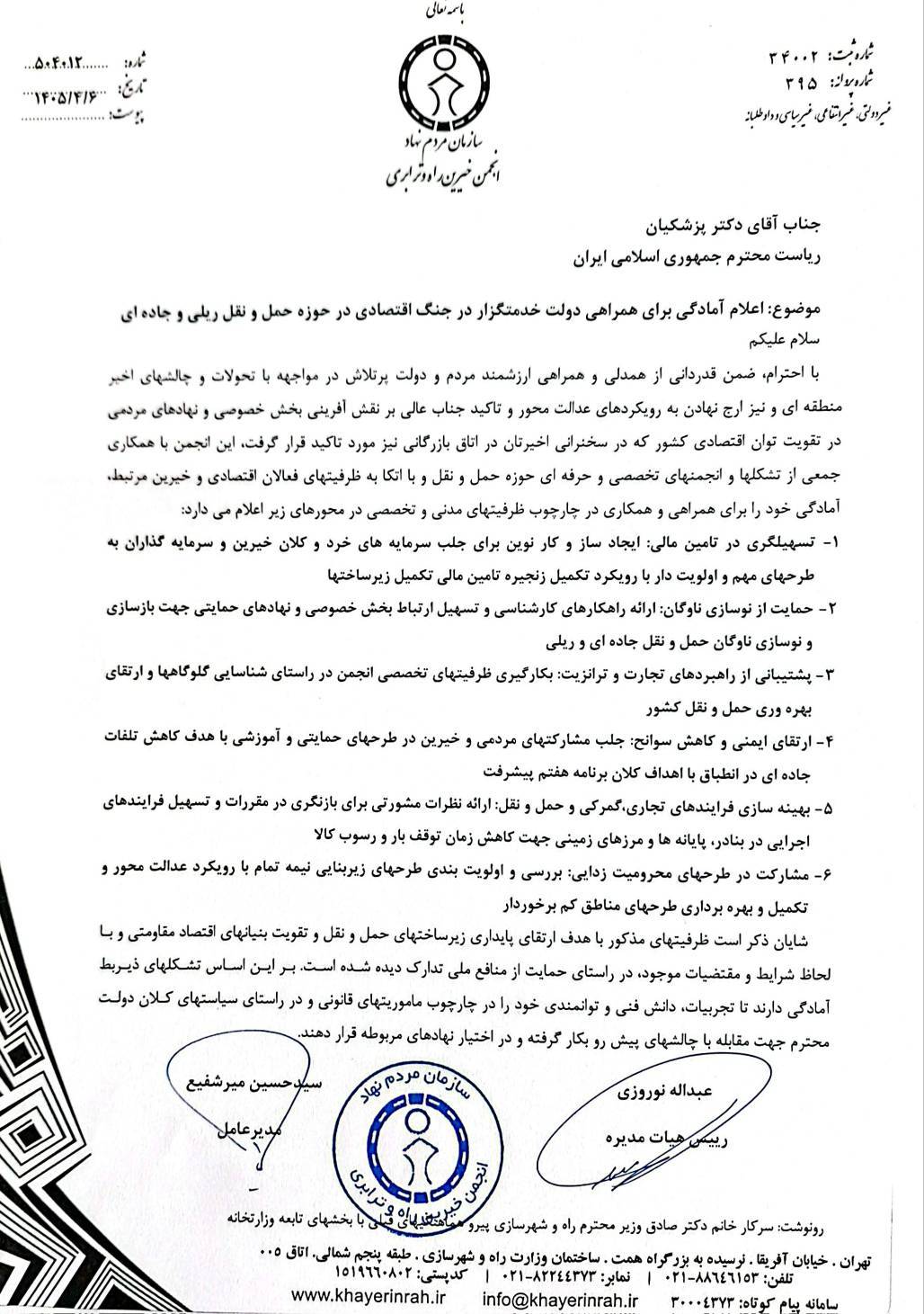 نامه انجمن خیرین راه و ترابری به مسعود پزشکیان