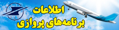 اطلاعات برنامه های پروازی