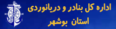 اداره کل بنادر و دریانوردی بوشهر