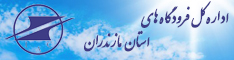 اداره کل فرودگاه های استان مازندران