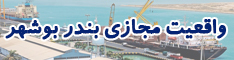 واقعیت مجازی بندر بوشهر