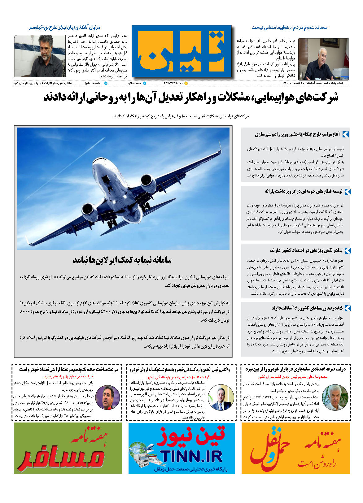 روزنامه الکترونیکی تین به تاریخ 10 شهریور ماه 97