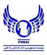 موسسه صندوق پس انداز کارکنان راه آهن