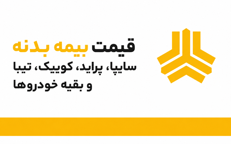 قیمت بیمه سایپاو پراید و کوئیک