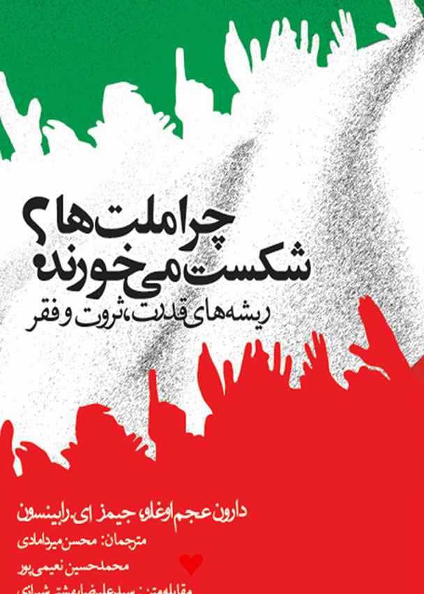 کتاب چرا ملت ها شکست می خورند