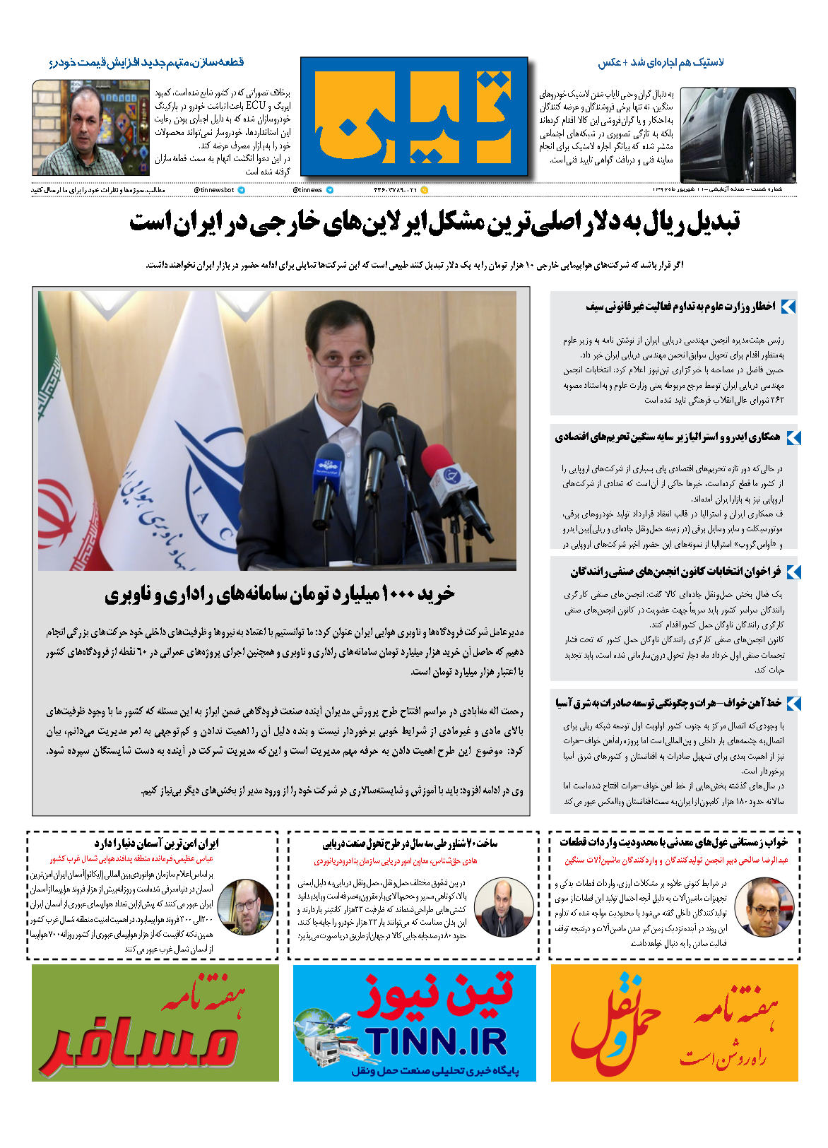 روزنامه الکترونیکی تین به تاریخ 11 شهریور ماه 97