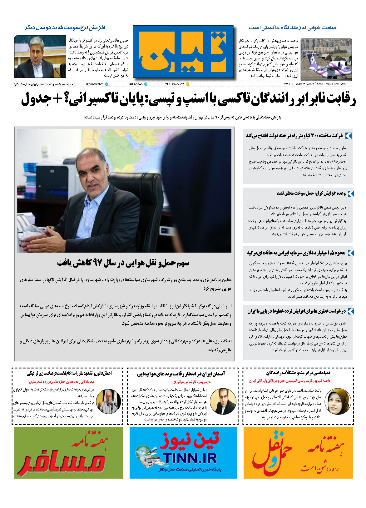 روزنامه الکترونیکی تین به تاریخ 3 شهریور ماه 97
