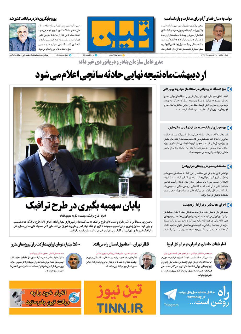 روزنامه الکترونیکی تین به تاریخ 30 فروردین 1397
