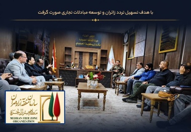 مهران و زرباطیه در مسیر توسعه همکاری‌ های لجستیکی