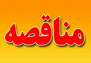 آگهی فراخوان متقاضی بهره برداری از کلیه پارکینگ های خودرو در ترمینال پروازهای داخلی و خارجی فرودگاه شیراز