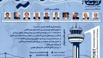 برگزاری سمینار چالش های توسعه و نگهداری زیرساخت های فرودگاهی