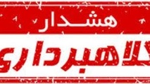 فعالیت یک شرکت جعلی با نام حمل و نقل خوزستان و کلاهبرداری از رانندگان