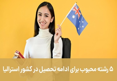 5 رشته محبوب برای ادامه تحصیل در کشور استرالیا
