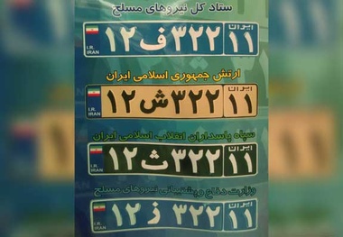 جزئیات پلاک‌های جدید ملی برای خودروهای نظامی