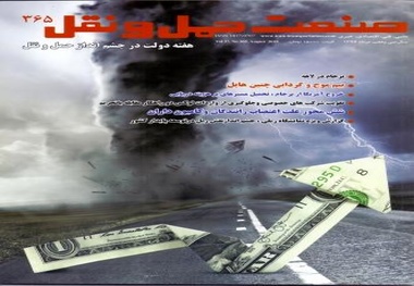 شماره 365 ماهنامه صنعت حمل‌ونقل منتشر شد