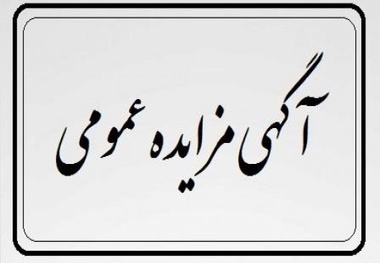 آگهی ارزیابی کیفی تعمیر و نگهداری تعداد ۱۳ دستگاه لکوموتیو G۱۲, G۲۲