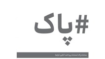 متن دستورالعمل اجرای سامانه پرداخت آنلاین کرایه حمل کالا/ سه سال گذشت  سامانه پاک راه اندازی نشد