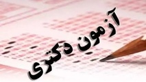 آخرین مهلت ثبت نام آزمون دکتری آغاز شد