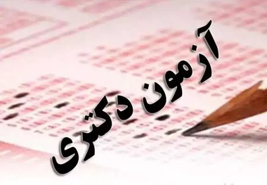 نتایج نهایی پذیرفته شدگان آزمون دکتری اعلام شد
