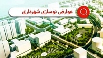 علت دریافت عوارض ۲ ساله نوسازی از برخی شهروندان تهرانی چه بود؟
