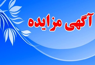 آگهی مزایده عمومی نگهداری و بهره‌برداری از پارکینگ پایانه بار اراک