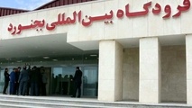 فرودگاه بجنورد نقصی برای انجام پروازهای داخلی و خارجی ندارد