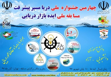 آغاز به کار جشنواره ملی «دریا، مسیر پیشرفت»/ 250 ایده جدید داوری می‌شوند