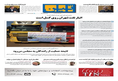 روزنامه تین | شماره 33 |  8 خرداد 1397