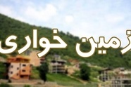  مبارزه با زمین خواری هوشمندسازی می شود