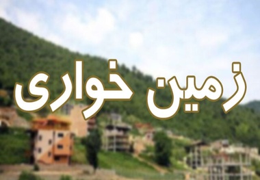  مبارزه با زمین خواری هوشمندسازی می شود
