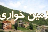  مبارزه با زمین خواری هوشمندسازی می شود