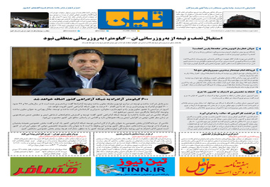 روزنامه تین|شماره 275| 8 مرداد ماه 98 