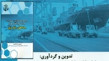  رونمایی از نخستین کتاب مجموعه قوانین، مقررات و دستور العمل های مناطق بندری