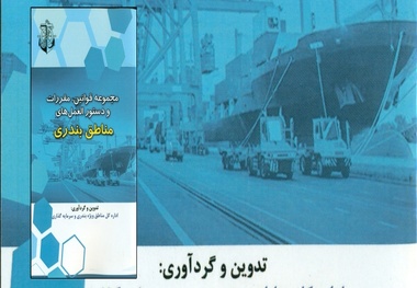  رونمایی از نخستین کتاب مجموعه قوانین، مقررات و دستور العمل های مناطق بندری