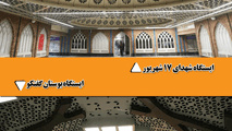 تحول در شکل ظاهری و معماری ایستگاه های شبکه مترو تهران