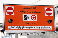 توضیح چمران درباره احتمال اجرای طرح ترافیک تهران از هفته آینده