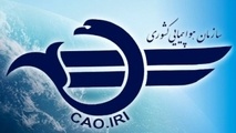 فراخوان سازمان هواپیمایی کشوری جهت تدوین نقشه راه صنعت حمل و نقل هوایی 